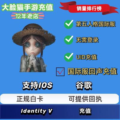 【ID直充】第五人格Identity V 亚服欧服美服 回声直充免登录快