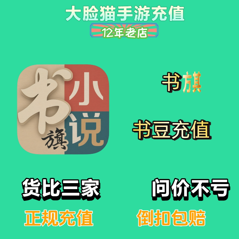 【在线直充】书旗小说充值80 240 400书豆 正规充值自己账号