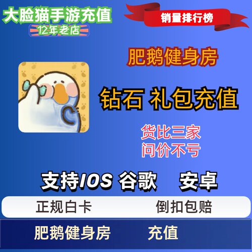 肥鹅健身房手游代充值月卡礼包 6480钻石 328 648元面值 国服氪金