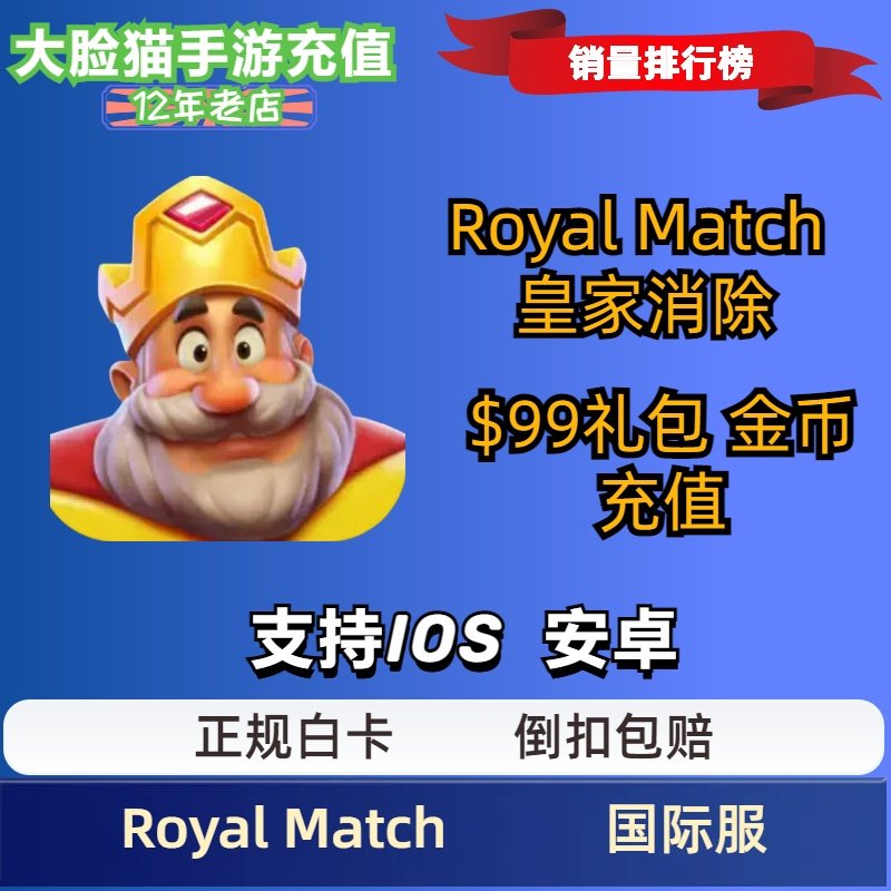 皇家比赛Royal Match消除游戏手游 储值充值金币礼包氪金安卓谷歌