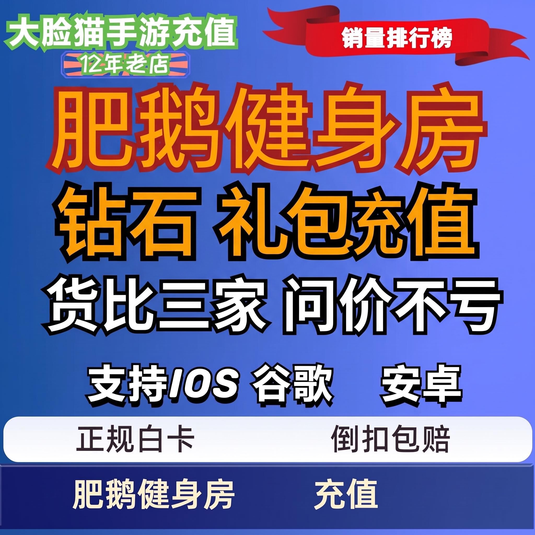 肥鹅健身房手游充值月卡礼包 6480钻石 328 648元面值 国服氪金图片