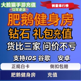 肥鹅健身房手游充值月卡礼包 6480钻石 328 648元面值 国服氪金
