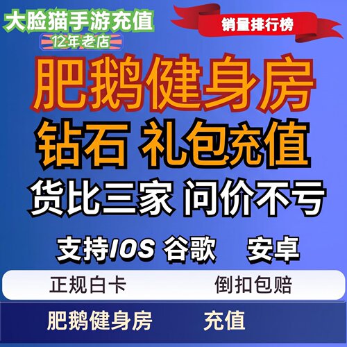 肥鹅健身房手游充值月卡礼包 6480钻石 328 648元面值 国服氪金