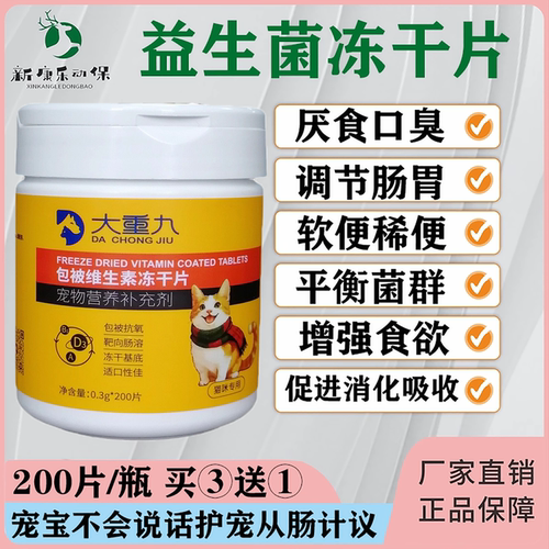 益生菌维生素冻干片宠物猫咪狗狗专用改善肠胃清新口气增食促消化