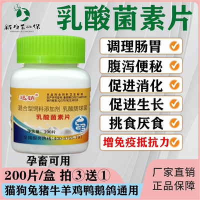 乳酸菌素片口气臭重猫狗宠物猪牛羊消化不良肠炎调理肠胃增食促长