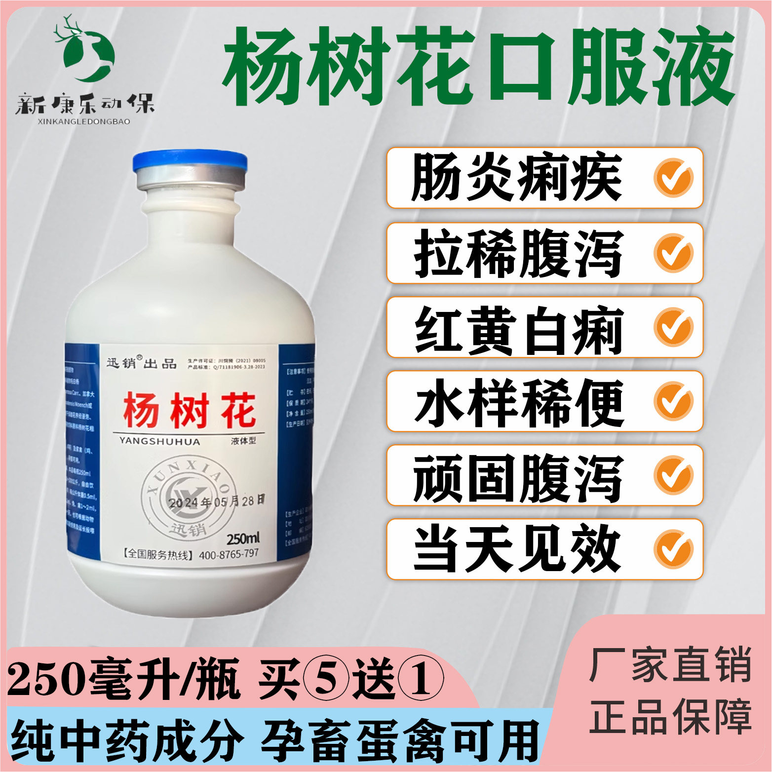 杨树花口服液兽用猪牛羊鸡鸭鹅鸽黄白痢拉稀药肠炎腹泻止泻止痢