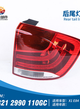 适用宝马X1E84后尾灯半总成10-15款X1后尾灯左右刹车灯后车灯外壳