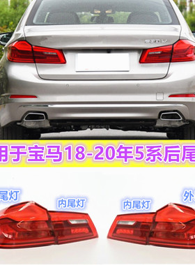 适用宝马5系G38刹车灯520I525I528I530I535I540li后灯罩尾灯总成