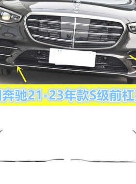 适用奔驰S级W223前杠S450LS500LS400前杠亮条饰条电镀条前唇亮条