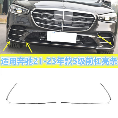 S450S500S600前杠电镀饰条亮条