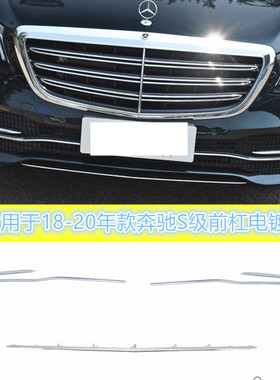适用于奔驰S级S500前杠格栅S350风网饰条S450LS400W222亮条电镀