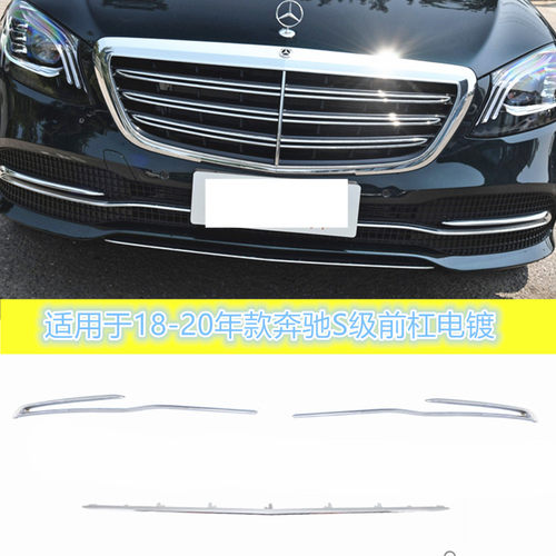 S500S350S450LS400W222前杠亮条