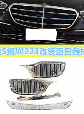 适用奔驰S级W223S400LS450LS500L改装S680S480迈巴赫前杠格栅中网