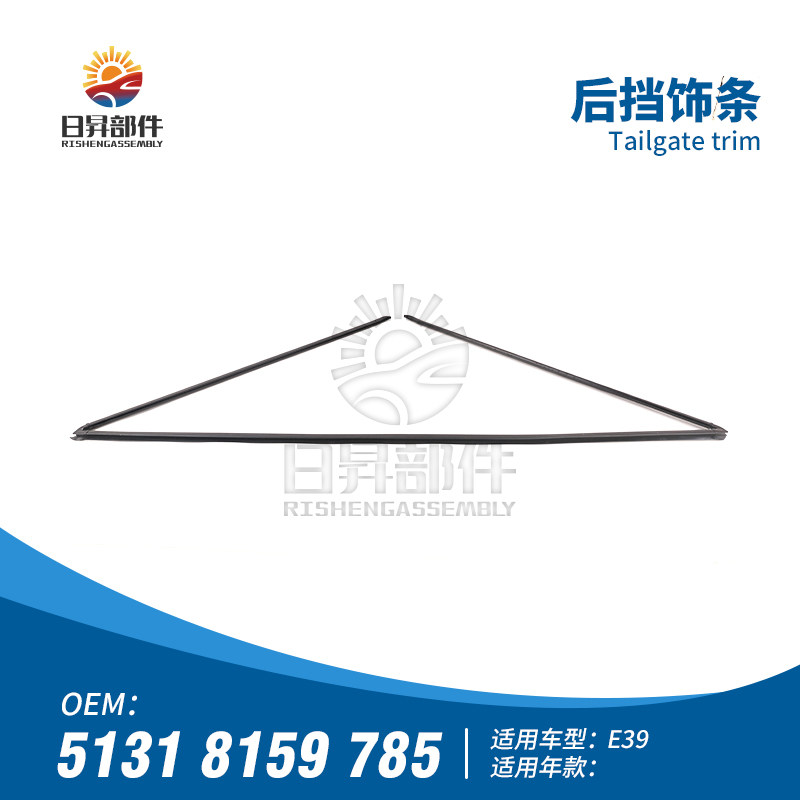 适用宝马5系E39 520I525I530I535I后挡风玻璃胶条密封条饰条