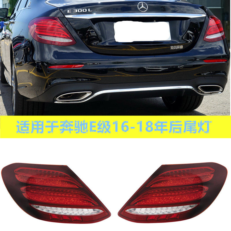 E200LE260E300LE320L尾灯总成