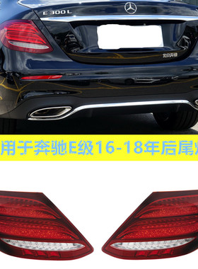 适用于奔驰E级W213 E200LE260刹车灯E300L后尾灯E320L尾灯总成