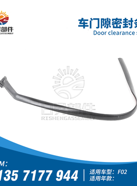 适用宝马7系F02 730LI740LI750LI760I前后门车门间隙密封条防尘条