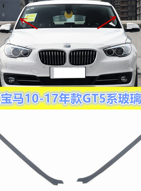 适用宝马5系F07 GT528GT530IGT535I前挡风玻璃压条 胶条 饰条