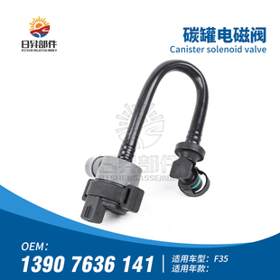 适用宝马3系F35 316I318I320I330I碳罐电磁阀燃油箱排气阀传感器