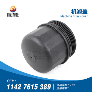 适用宝马7系F02 730LI740LI750LI760LI发动机机油滤芯盖散热盖
