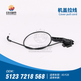 适用宝马X3F25机盖拉线引擎盖舱盖开关拉线前段前舱盖锁拉线前段