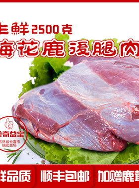 瑞宏吉林梅花鹿新鲜后腿肉去皮剔骨纯腱子带蹄子鹿腿包邮送鹿茸片