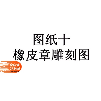 橡皮章雕刻激光打印图纸可洗甲水转印