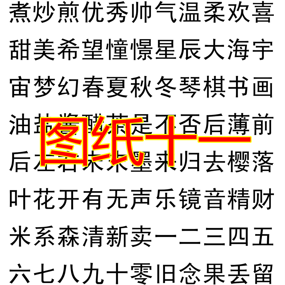 图纸十一橡皮章雕刻图样中文文字实物激光打印手帐素材图单拍不发