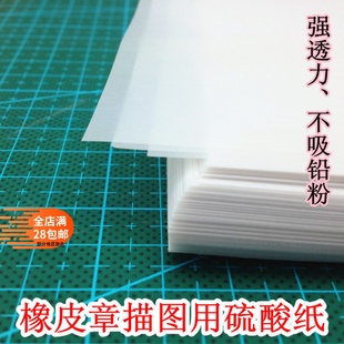 橡皮印章转印纸描图纸 绘画临摹硫酸纸拷贝纸练字纸A4透写力强