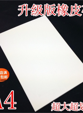 升级版 A4 超大 白色雕刻橡皮砖29.7x21x0.8cm DIY橡皮章雕刻专用