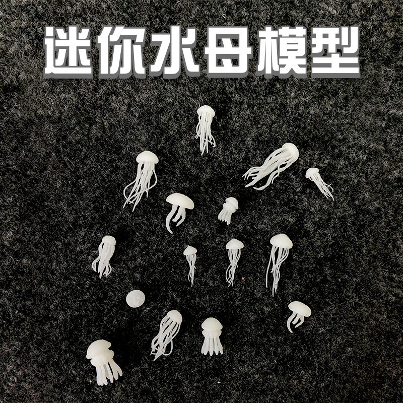 莲花手作流沙3d立体水母模型迷你水晶滴胶diy材料海洋海景填充物