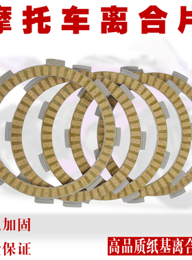 适用本田CBR125 TRX250 CA CG125摩托车离合片木片摩擦片离合器片