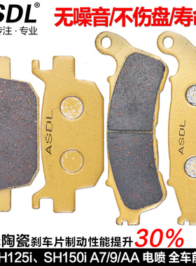 适配本田NSS125佛沙FES SH125 150i摩托车刹车片前后碟刹片刹车皮