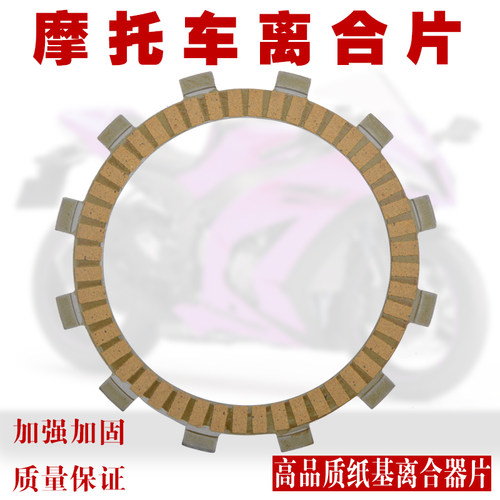 250SR/NK摩托车纸基片离合摩擦片