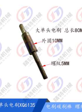 南通铣床电磁离合器XQ6135铣床平度离合器电刷DLMX-5T电刷/碳刷棒
