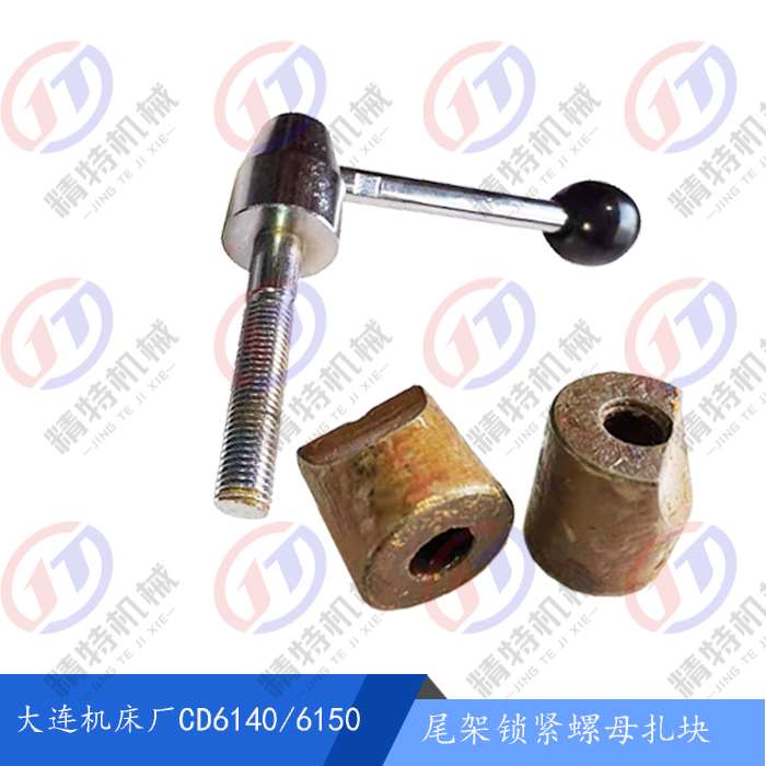 大连机床 CD6140A/CD6150A 尾架锁紧 手柄/尾座螺杆 13715 锁紧块