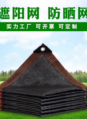 遮阳网加厚加密遮阴防晒网黑色特厚太阳隔热阳台庭院户外遮光遮阳