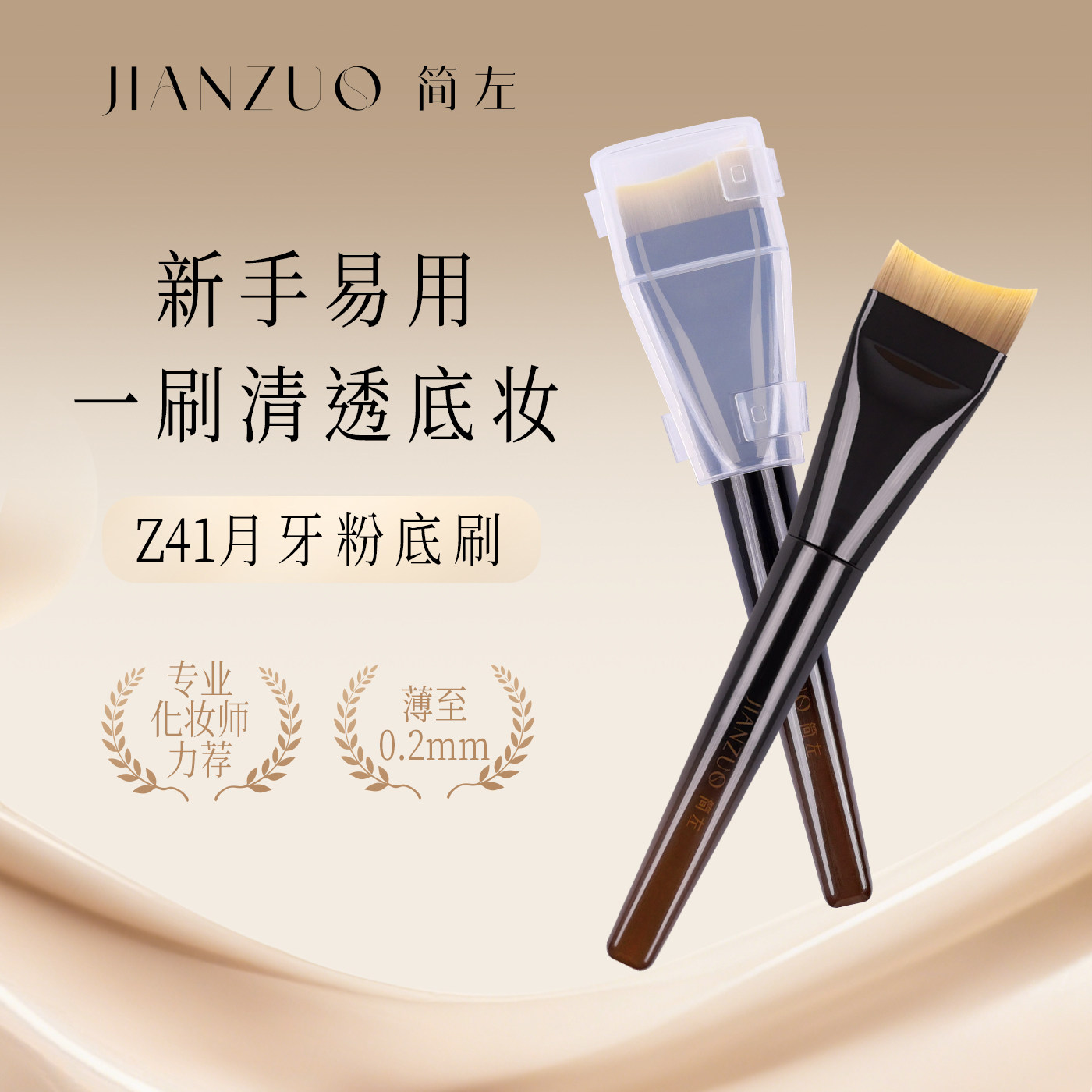简左如然Z41粉底刷扁头一字美人鱼尾轻薄无痕不吃粉液面膜化妆刷