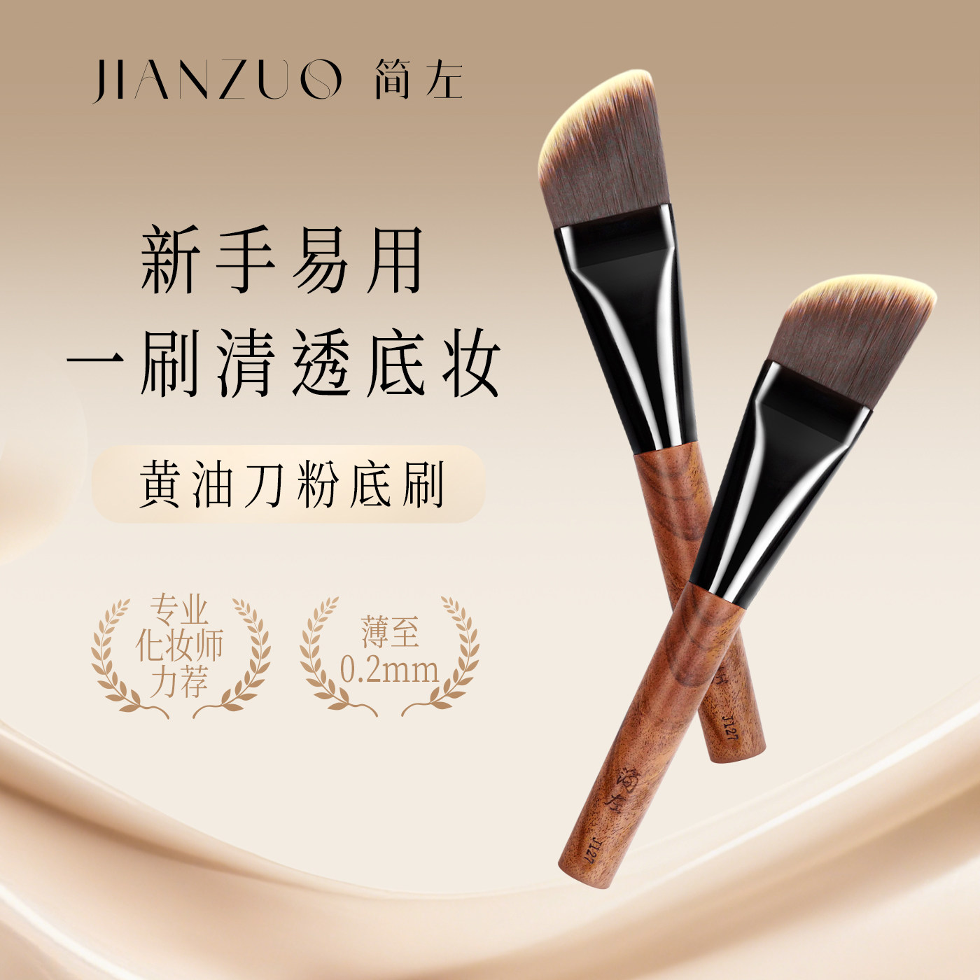黄油刀粉底刷简左J127斜头刀锋超薄无痕不吃粉底液化妆师专用刷子
