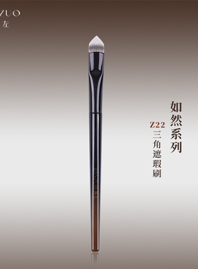 简左如然Z22三角遮瑕刷黑眼圈泪沟法令纹局部高光提亮熨斗化妆刷
