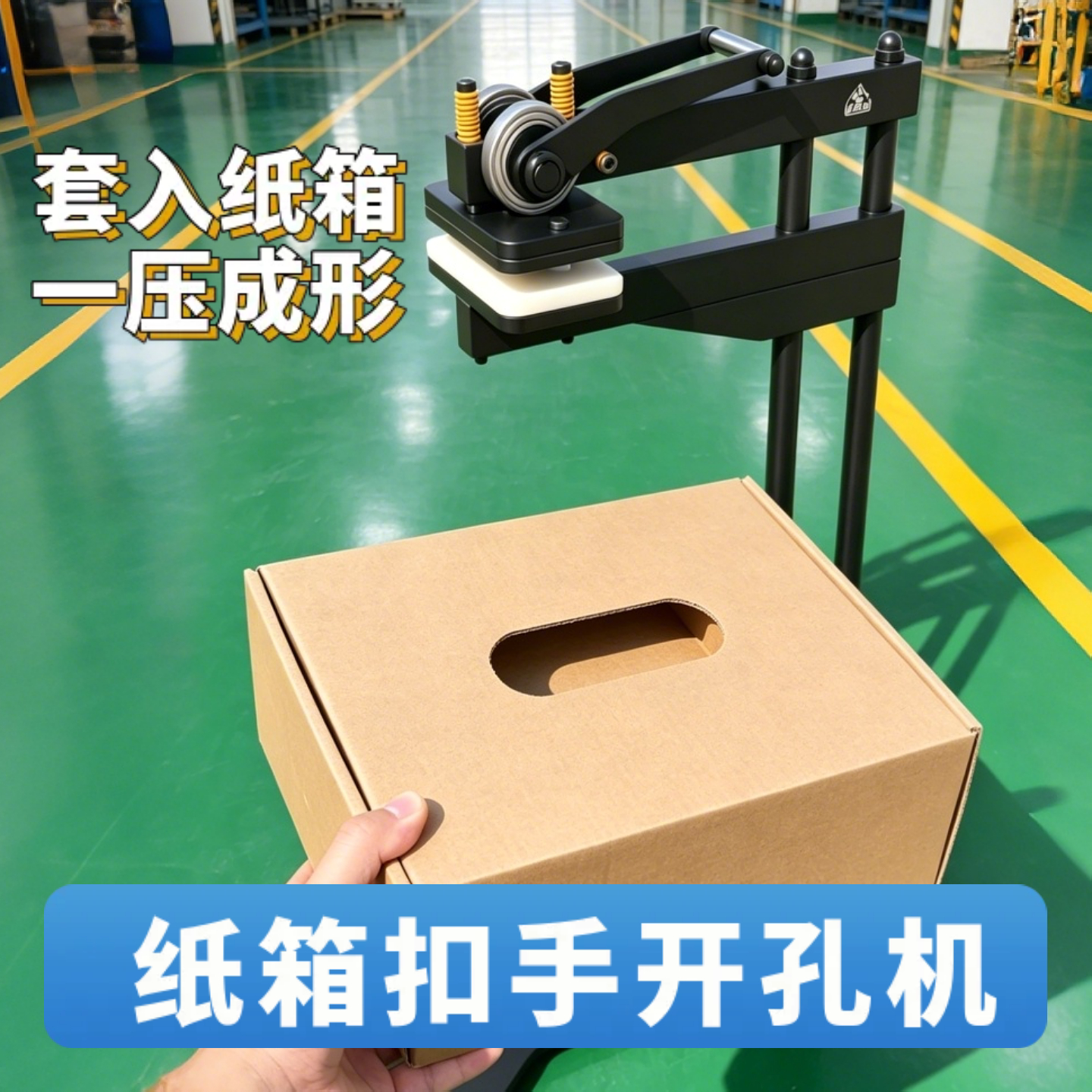 新专利小型手动爱智易纸箱开孔机