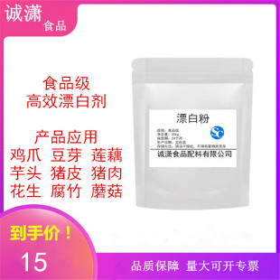 食品级漂白剂豆芽芋头花生莲藕保鲜剂鸡爪猪皮肉类食用高效漂白粉