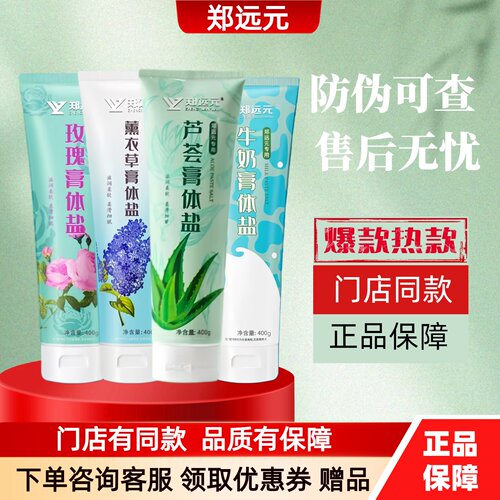 郑远元牛奶玫瑰薰衣草芦荟盐