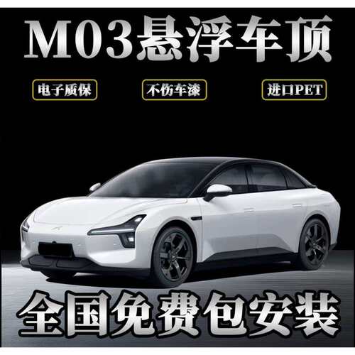 小鹏M03悬浮车顶全国包安装 高级亮黑汽车膜 悬浮车顶