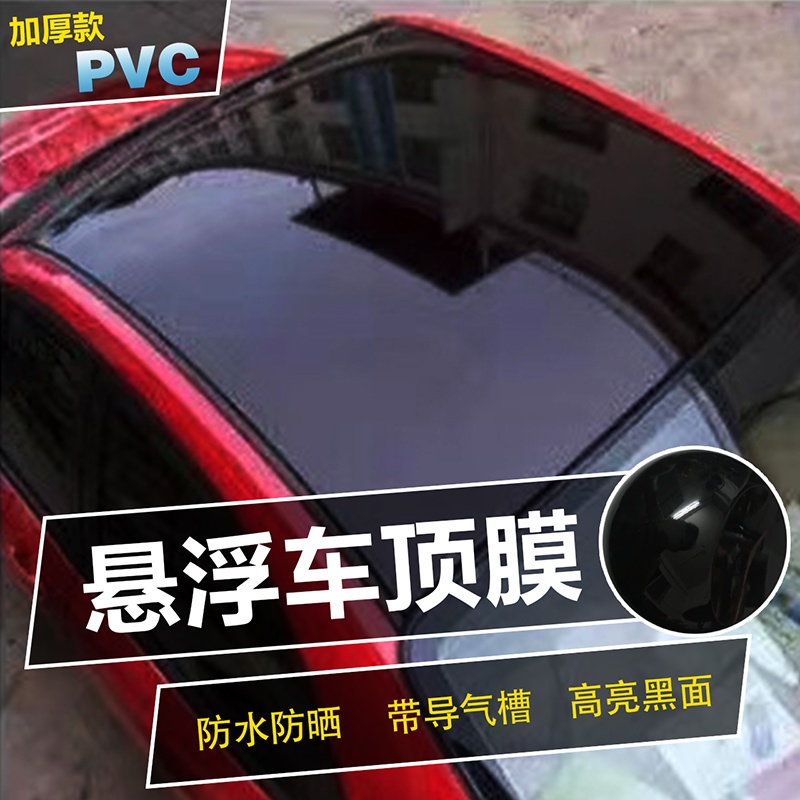 汽车悬浮车顶膜亮黑全景天窗膜镜面黑顶膜高亮进口加厚改装贴膜