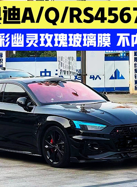 奥迪A4L A6L A7 A8 RS4 Q3Q5Q7炫彩幽灵玫瑰玻璃膜隔热防爆太阳膜