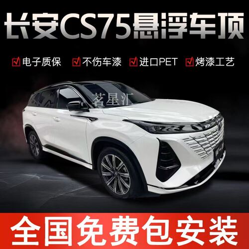长安CS75 CS55悬浮黑顶膜悬浮车顶改色膜全国包安装进口PET亮黑膜
