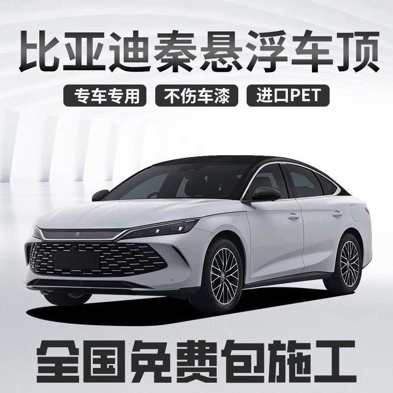 比亚迪秦专用悬浮车顶PET钢琴高亮黑汽车黑顶膜车顶改色膜包安装