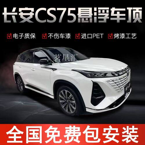 长安CS75 CS55悬浮黑顶膜悬浮车顶改色膜全国包安装进口PET亮黑膜