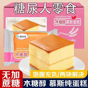 木糖醇慕斯蛋糕早餐面包糖尿人专用零食无糖精食品无加蔗糖糕点